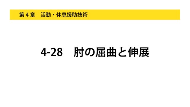 4-28肘の屈曲と伸展