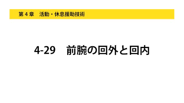 4-29前腕の回外と回内