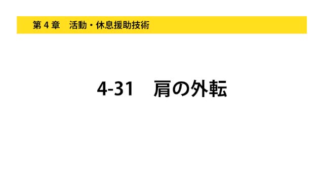 4-31肩の外転