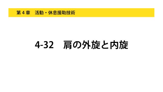 4-32肩の外旋と内旋