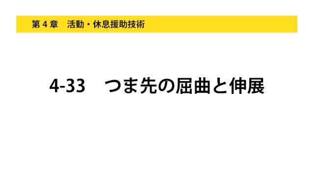 4-33つま先の屈曲と伸展
