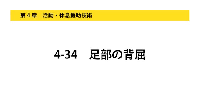 4-34足部の背屈