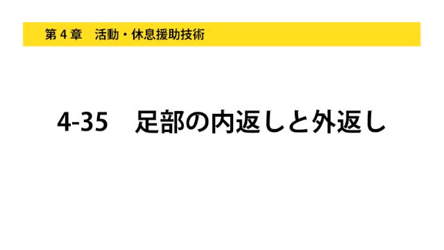 4-35足部の内返しと外返し