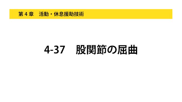 4-37股関節の屈曲