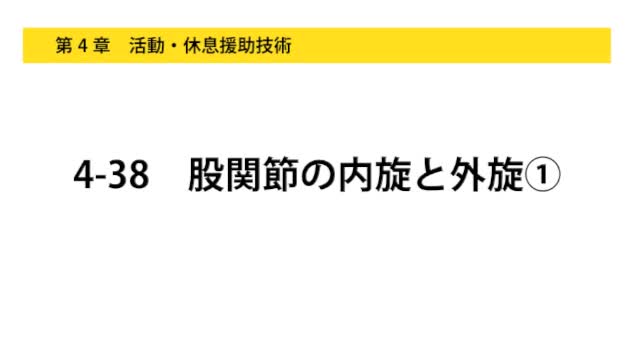 4-38股関節の内旋と外旋①