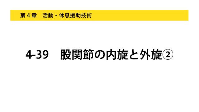 4-39股関節の内旋と外旋②