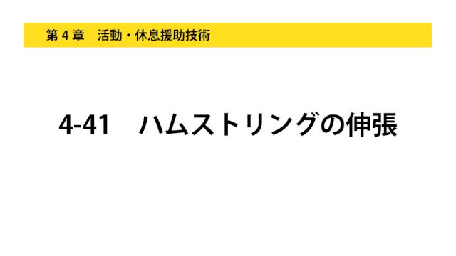 4-41ハムストリングの伸張