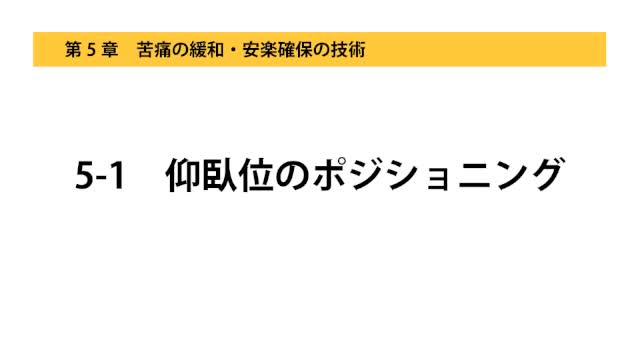 5-1仰臥位のポジショニング
