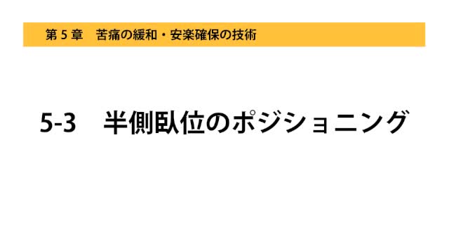 5-3半側臥位のポジショニング
