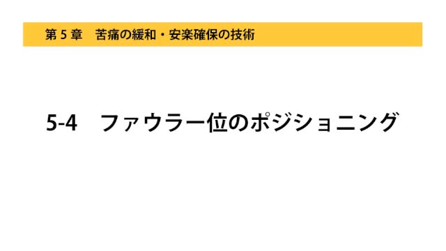 5-4ファウラー位のポジショニング