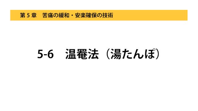 5-6温罨法（湯たんぽ）
