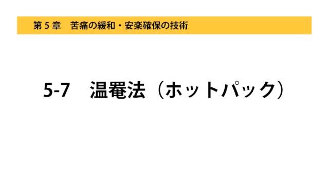 5-7温罨法（ホットパック）