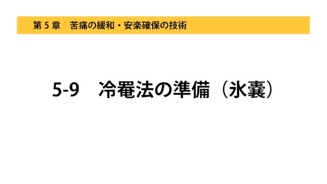 5-9冷罨法の準備（氷嚢）