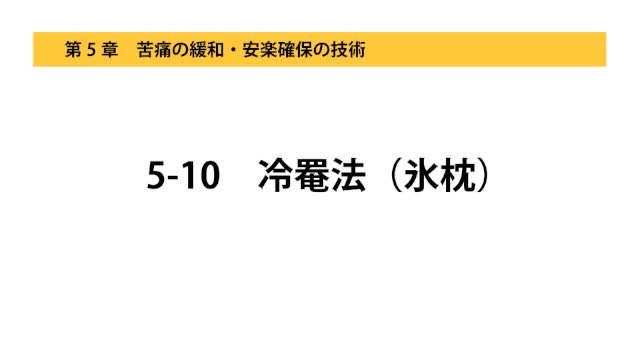 5-10冷罨法（氷枕）