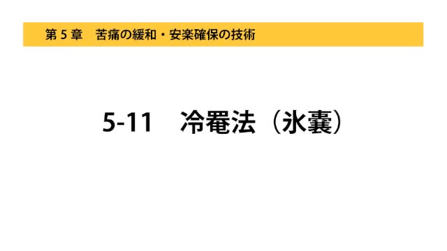 5-11冷罨法（氷嚢）