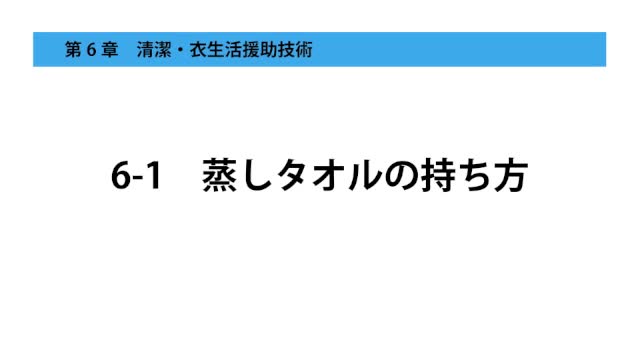 6-1蒸しタオルの持ち方