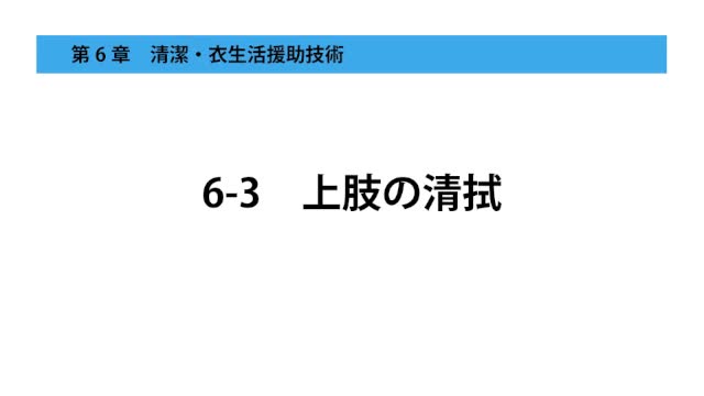 6-3上肢の清拭