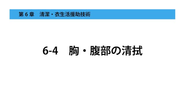 6-4胸・腹部の清拭