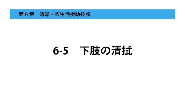 6-5下肢の清拭