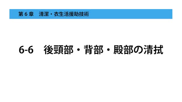 6-6後頸部・背部・殿部の清拭