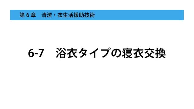 6-7浴衣タイプの寝衣交換