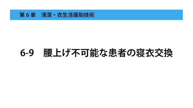 6-9腰上げ不可能な患者の寝衣交換