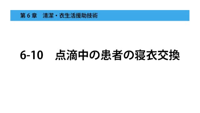 6-10点滴中の患者の寝衣交換