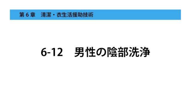 6-12男性の陰部洗浄