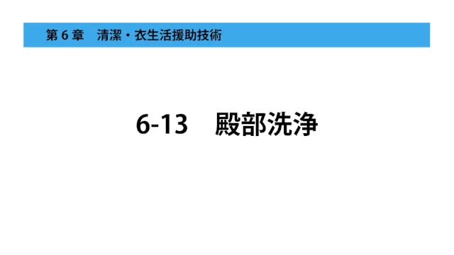 6-13殿部洗浄