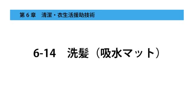6-14洗髪（吸水マット）