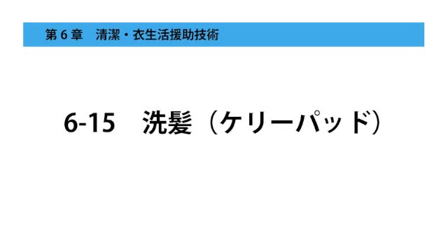 6-15洗髪（ケリーパッド）