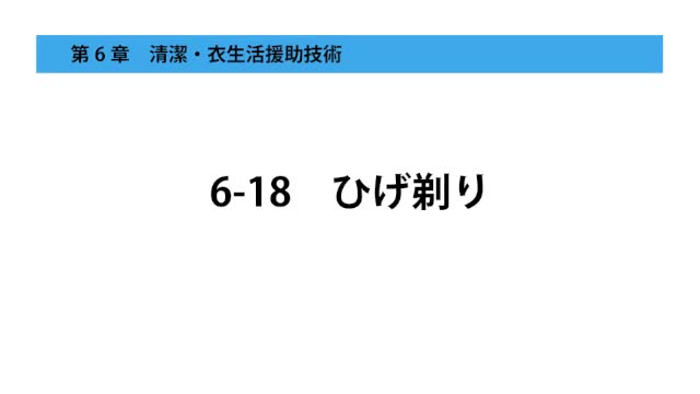 6-18ひげ剃り
