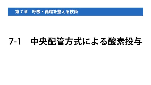 7-1中央配管方式による酸素投与
