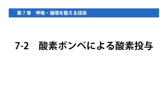 7-2酸素ボンベによる酸素投与