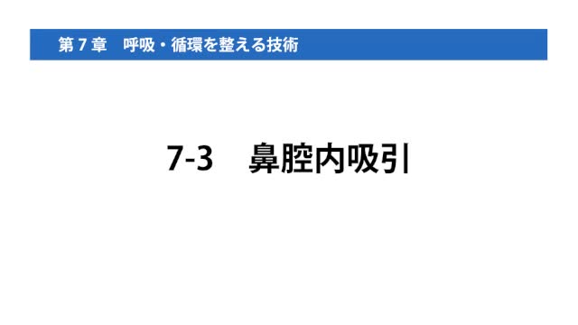 7-3鼻腔内吸引