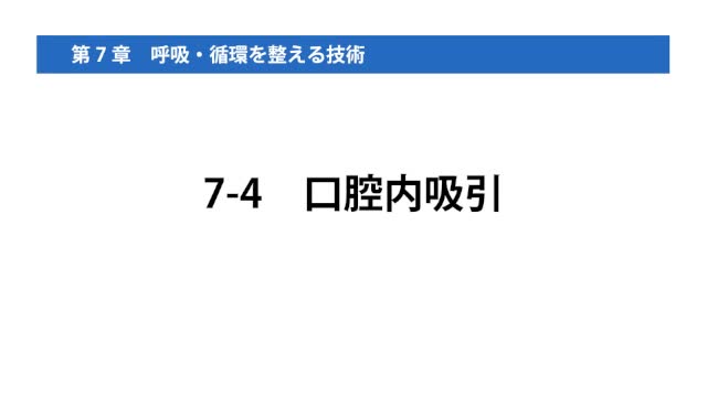 7-4口腔内吸引
