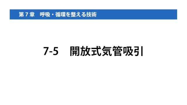 7-5開放式気管吸引