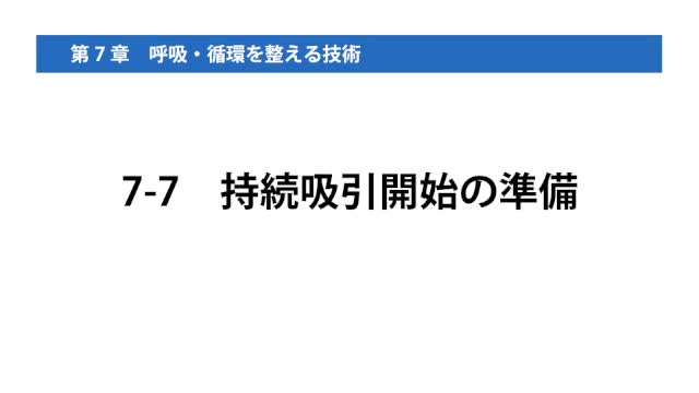 7-7持続吸引開始の準備