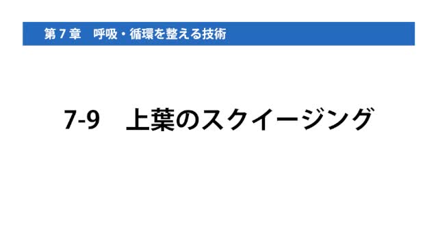 7-9上葉のスクイージング
