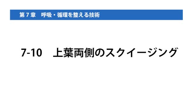 7-10上葉両側のスクイージング