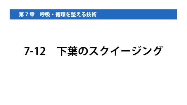 7-12下葉のスクイージング