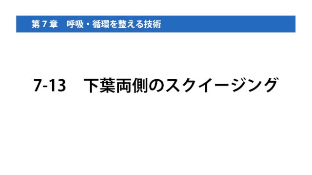 7-13下葉両側のスクイージング