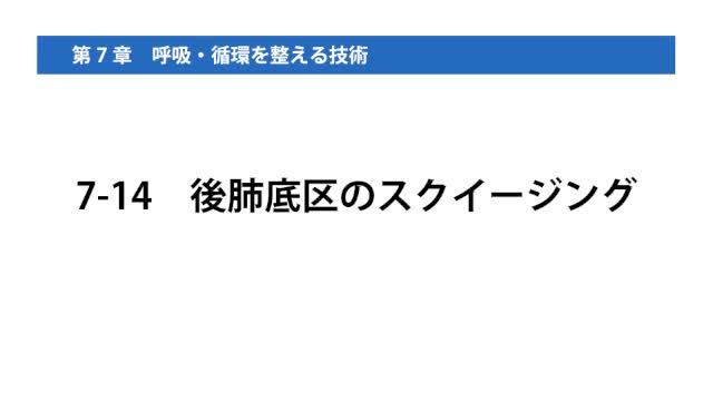 7-14後背底区のスクイージング