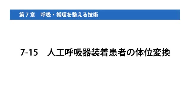 7-15人工呼吸器装着患者の体位変換