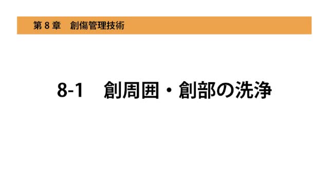 8-1創周囲・創部の洗浄