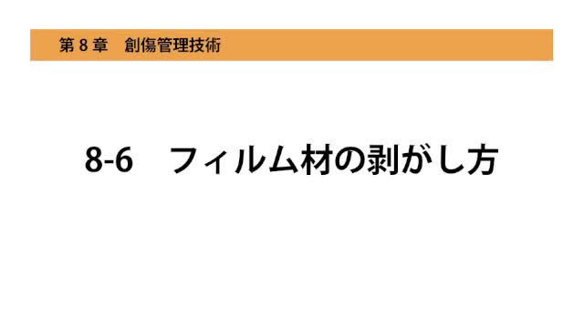 8-6フィルム材の剥がし方