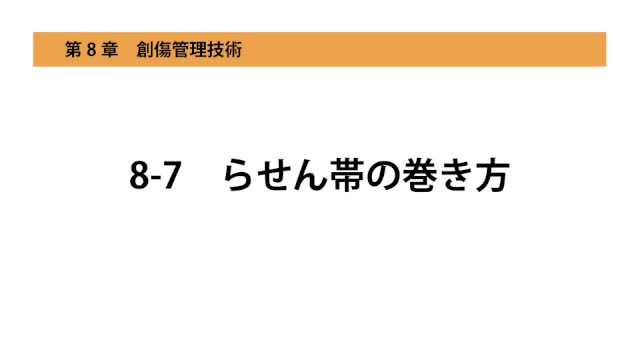 8-7らせん帯の巻き方