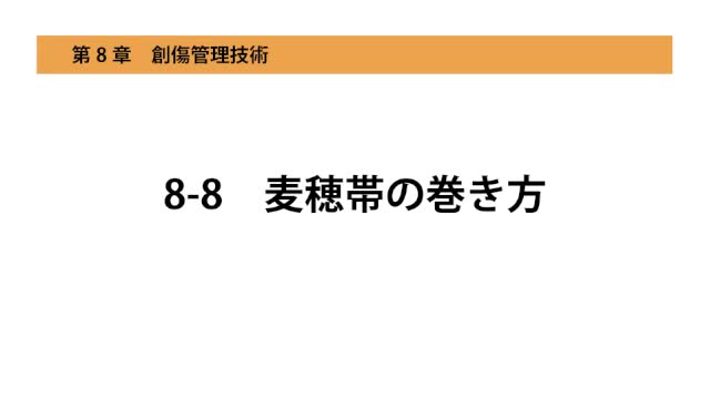 8-8麦穂帯の巻き方