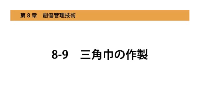 8-9三角巾の作製