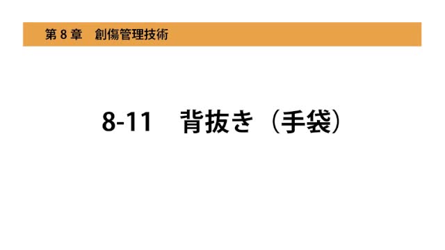 8-11背抜き（手袋）